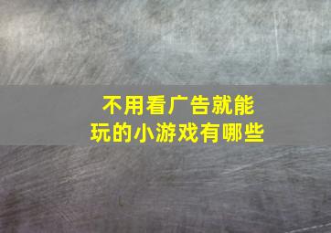 不用看广告就能玩的小游戏有哪些