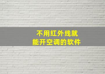 不用红外线就能开空调的软件