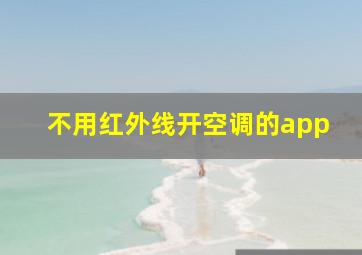 不用红外线开空调的app