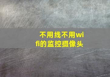 不用线不用wifi的监控摄像头