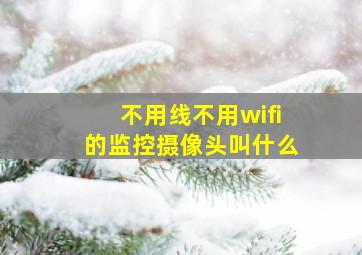 不用线不用wifi的监控摄像头叫什么