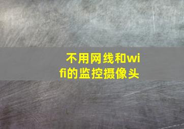 不用网线和wifi的监控摄像头