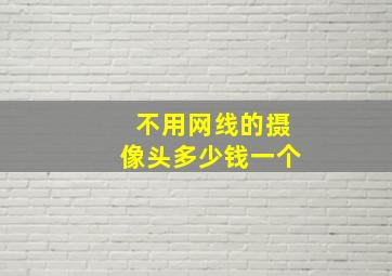 不用网线的摄像头多少钱一个