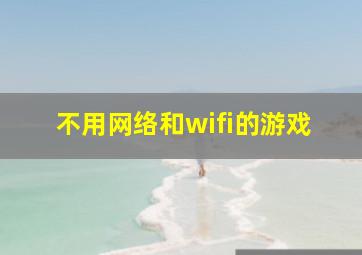 不用网络和wifi的游戏