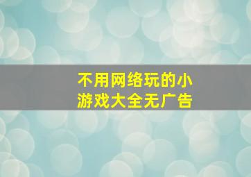 不用网络玩的小游戏大全无广告