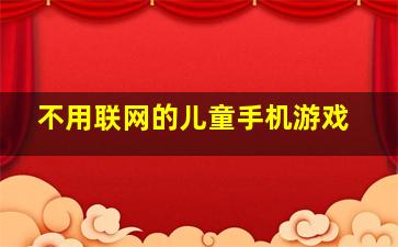 不用联网的儿童手机游戏