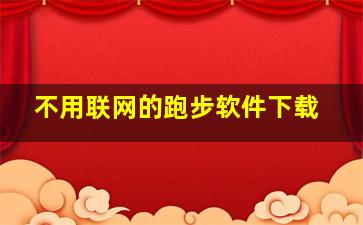 不用联网的跑步软件下载