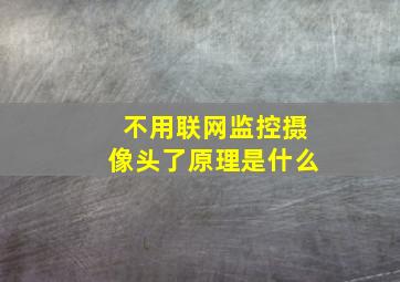 不用联网监控摄像头了原理是什么