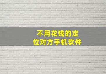 不用花钱的定位对方手机软件