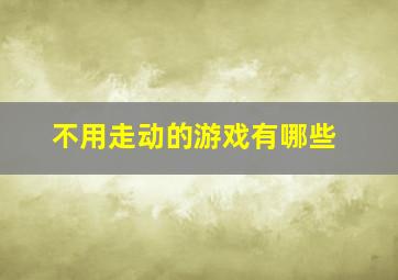 不用走动的游戏有哪些