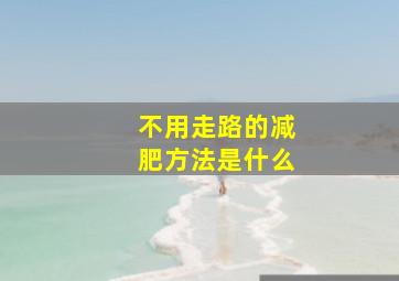 不用走路的减肥方法是什么