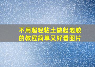 不用超轻粘土做起泡胶的教程简单又好看图片