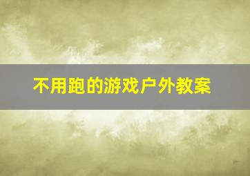 不用跑的游戏户外教案