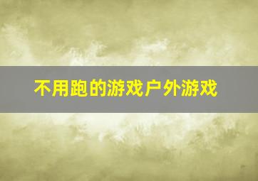 不用跑的游戏户外游戏