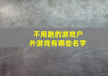 不用跑的游戏户外游戏有哪些名字