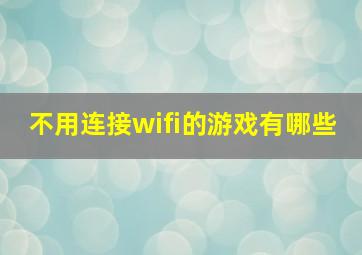 不用连接wifi的游戏有哪些