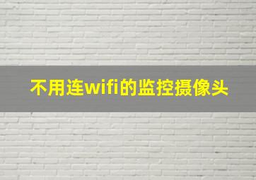 不用连wifi的监控摄像头