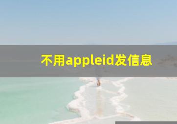 不用appleid发信息