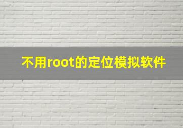 不用root的定位模拟软件