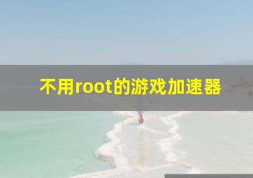 不用root的游戏加速器