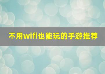 不用wifi也能玩的手游推荐