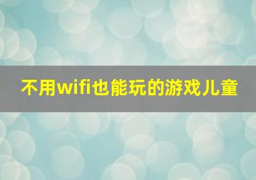 不用wifi也能玩的游戏儿童