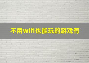 不用wifi也能玩的游戏有