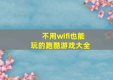 不用wifi也能玩的跑酷游戏大全