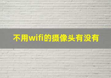 不用wifi的摄像头有没有