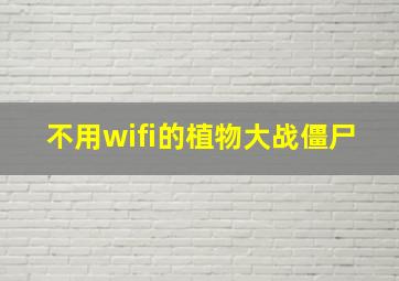 不用wifi的植物大战僵尸