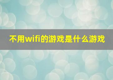 不用wifi的游戏是什么游戏