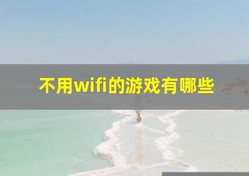 不用wifi的游戏有哪些