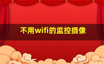 不用wifi的监控摄像