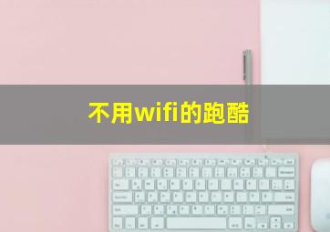 不用wifi的跑酷