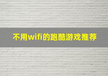 不用wifi的跑酷游戏推荐