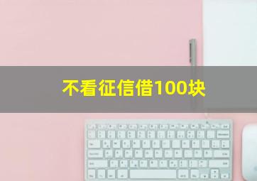 不看征信借100块