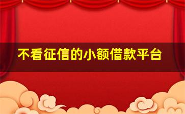 不看征信的小额借款平台