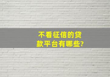 不看征信的贷款平台有哪些?