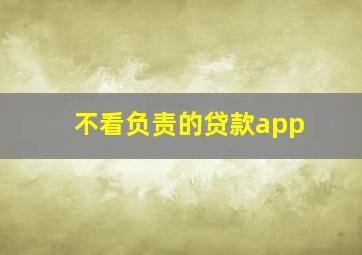 不看负责的贷款app