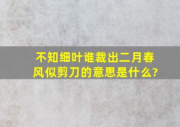 不知细叶谁裁出二月春风似剪刀的意思是什么?