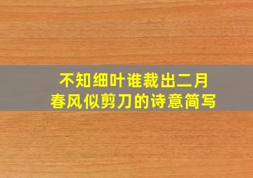 不知细叶谁裁出二月春风似剪刀的诗意简写