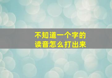 不知道一个字的读音怎么打出来