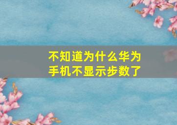 不知道为什么华为手机不显示步数了