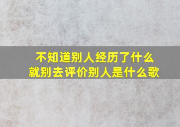 不知道别人经历了什么就别去评价别人是什么歌