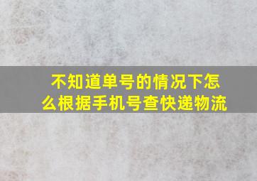 不知道单号的情况下怎么根据手机号查快递物流