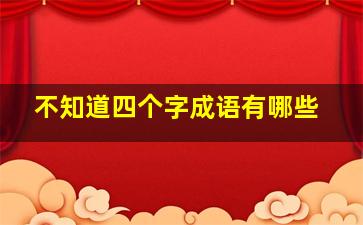 不知道四个字成语有哪些