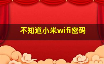 不知道小米wifi密码