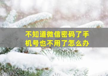 不知道微信密码了手机号也不用了怎么办