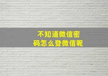 不知道微信密码怎么登微信呢