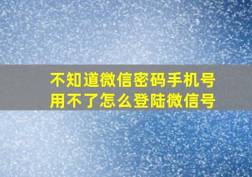 不知道微信密码手机号用不了怎么登陆微信号